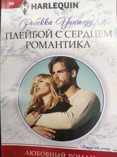 Плейбой с сердцем романтика