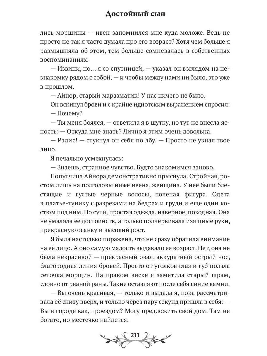 Достойный сын