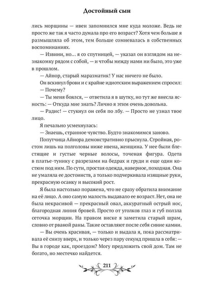 Достойный сын