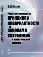 Развитие взаимосвязей прекращение инвариантности с сохранением законов в классической физике