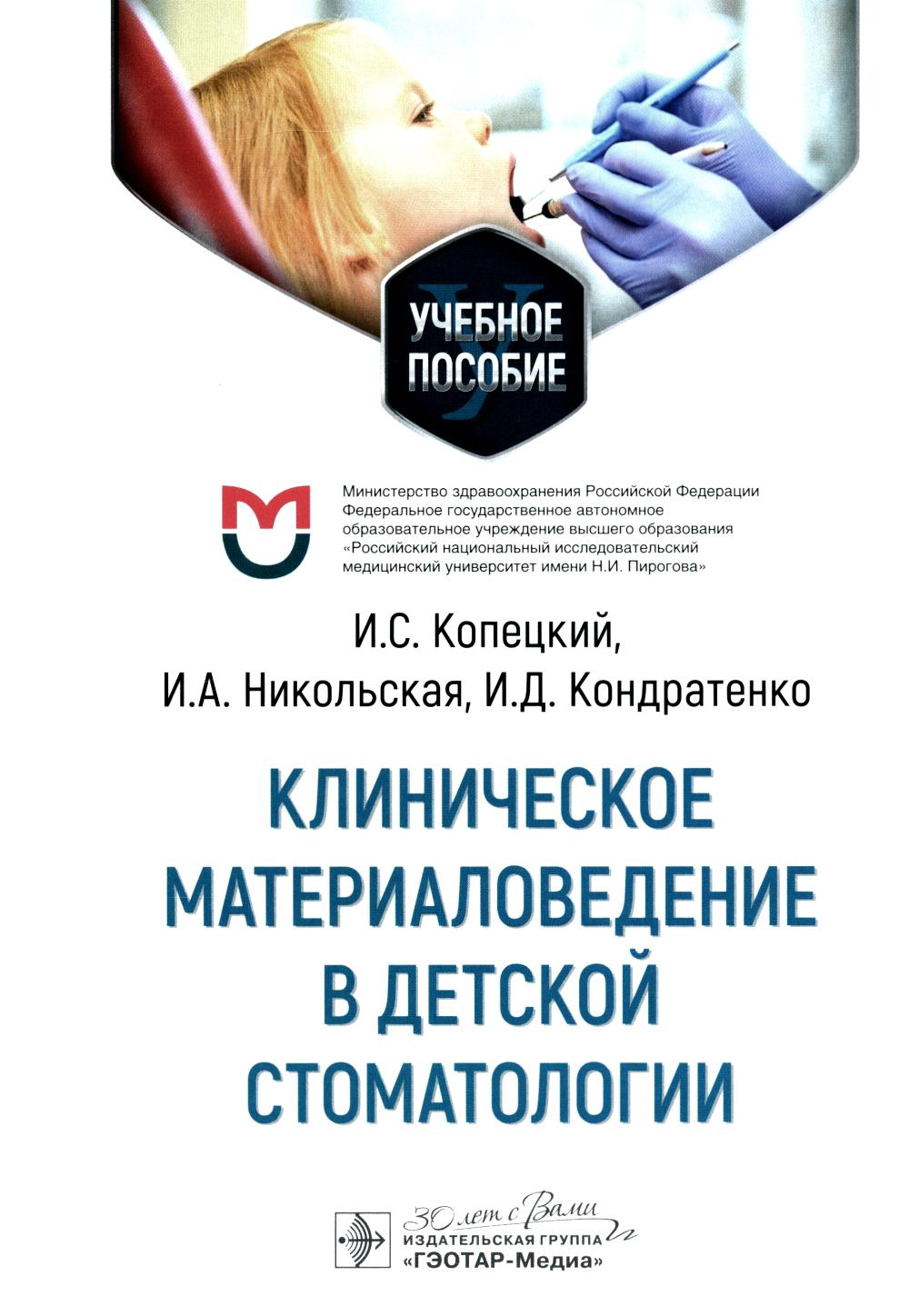 Клиническое материаловедение в детской стоматологии : учебное пособие / И. С. Копецкий, И. А. Никольская, И. Д. Кондратенко. — Москва : ГЭОТАР-Медиа, 2024. — 208 с. : ил.