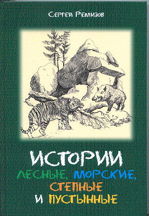 Истории лесные, морские, степные и пустынные