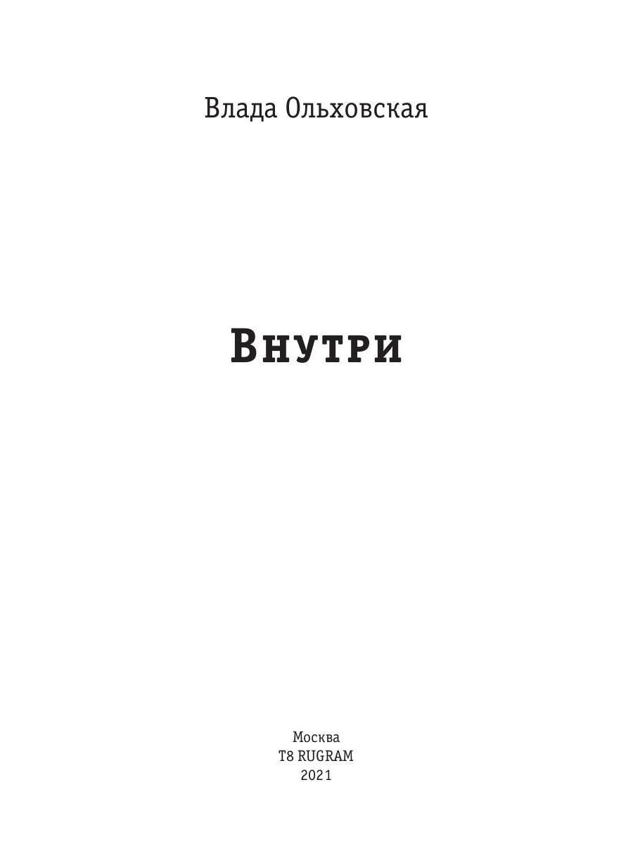 Рип.Ольховская Внутри