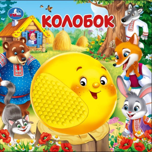 Колобок (силикон на обл. и в блоке) 175х175мм 8стр Умка