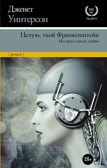 Целую, твой Франкенштейн. История одной любви.
