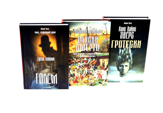 Голем; Пляска смерти; Гротески (комплект из 3-х книг). Майринк Г., х х, Эверс Х.Х.