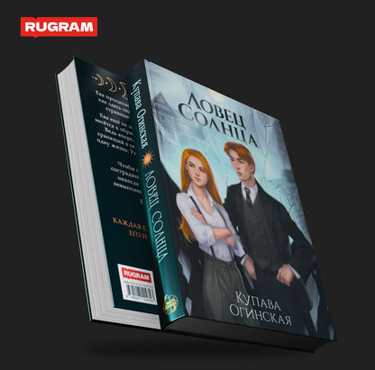 Ловец Солнца