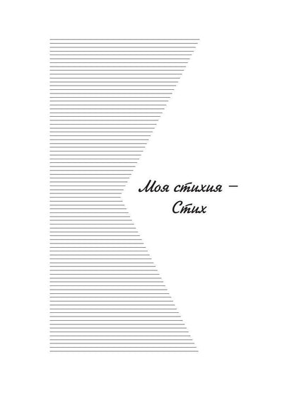 Моя стихия: поэтический сборник