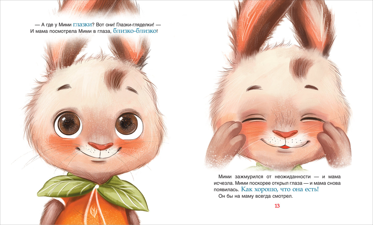 Орлова А. Привет, зайчонок Мими!