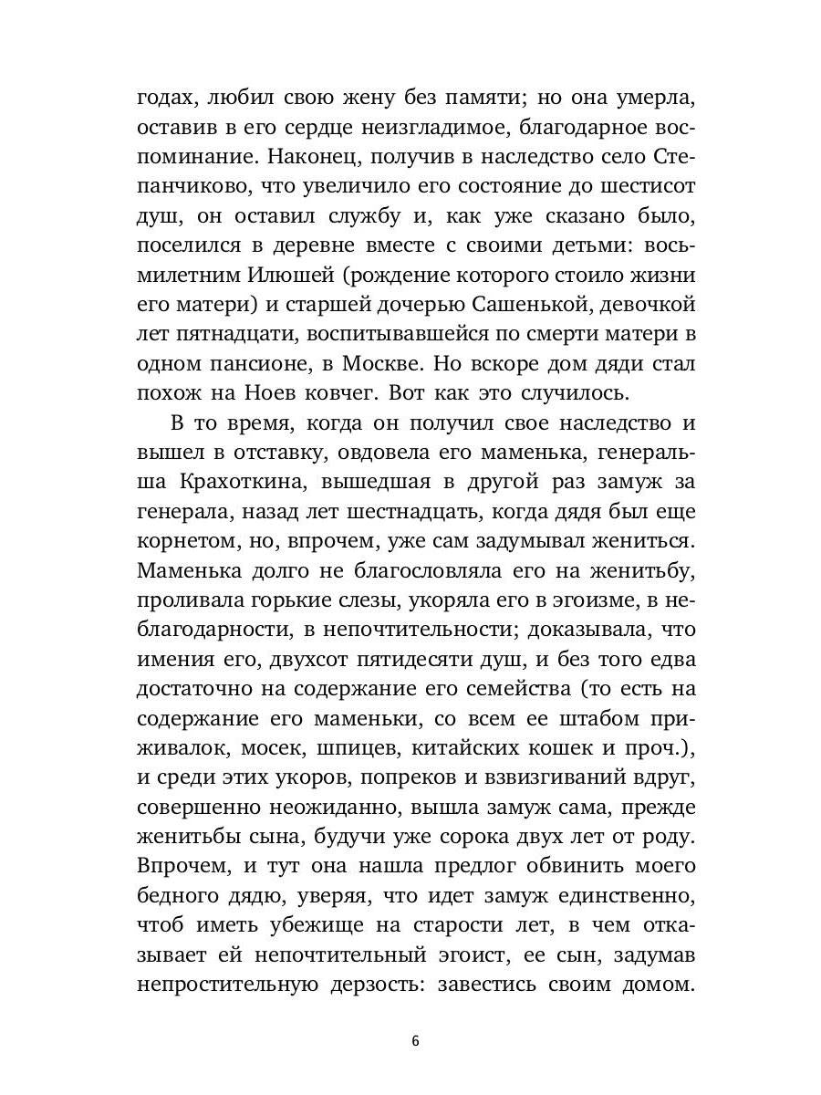 Село Степанчиково и его обитатели: повесть