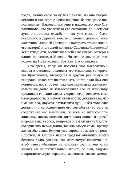 Село Степанчиково и его обитатели: повесть