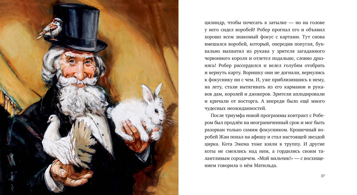 Смирнова. Воробей и фокусник