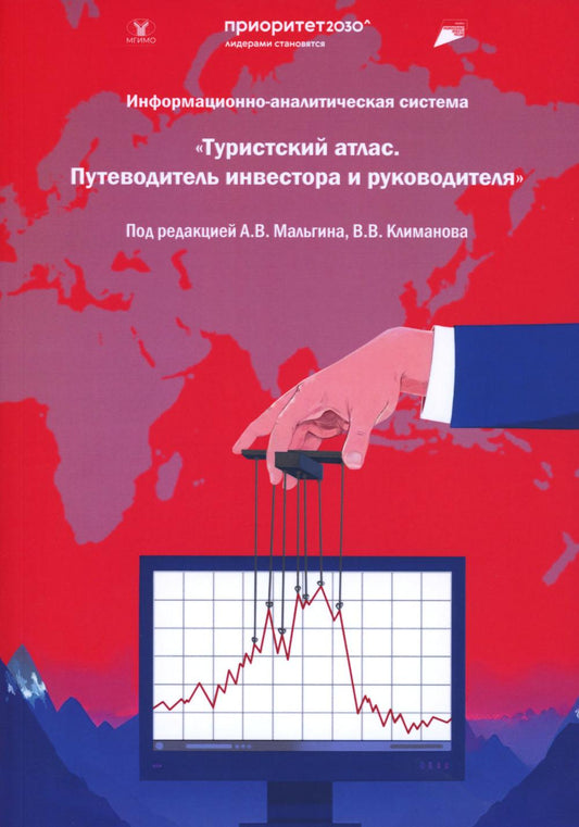 Информационно-аналитическая система. "Туристический атлас. Путеводитель инвестора и руководителя": подходы к разработке: монография