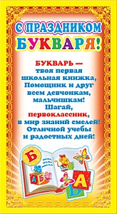 ШМ-5756 Мини-диплом. С Праздником Букваря! (фольга) (формат 110х205 мм)