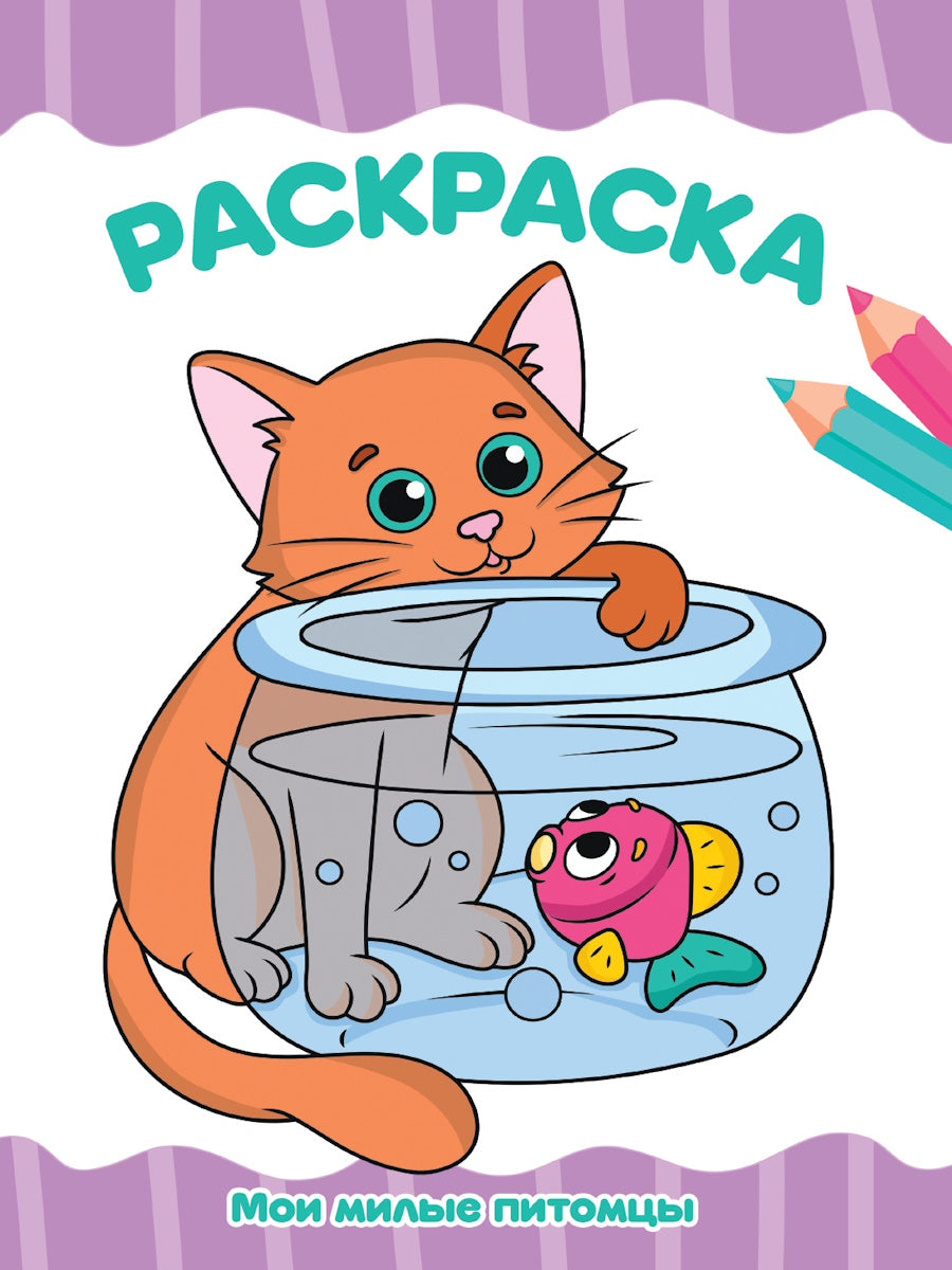 РАСКРАСКА А4 эконом. МОИ МИЛЫЕ ПИТОМЦЫ