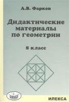 Фарков Дидактические материалы по геометрии:8кл.:к уч.Атанасяна Л.С. "Геометрия:7-9" (Илекса)