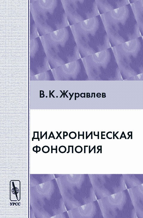 Диахроническая фонология / Изд. стереотип