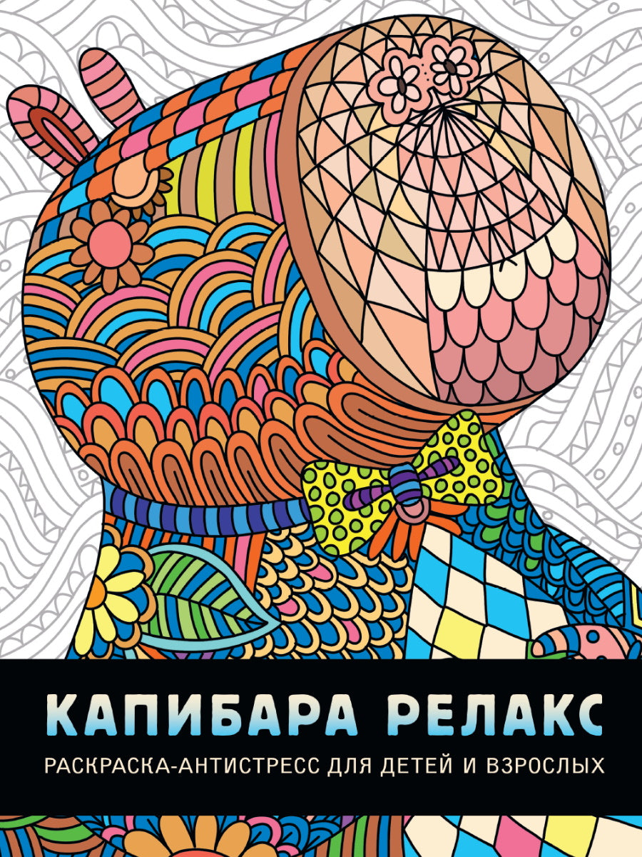 РАСКРАСКА-АНТИСТРЕСС. КАПИБАРА РЕЛАКС