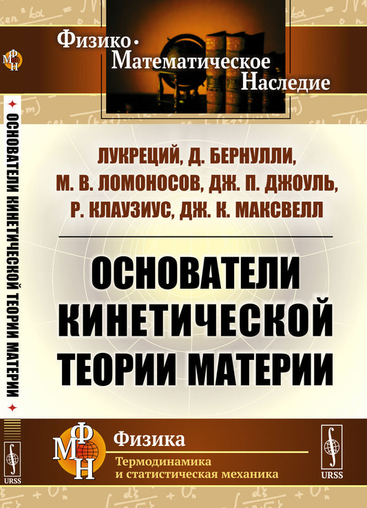 Основатели кинетической теории материи. Пер. с англ.