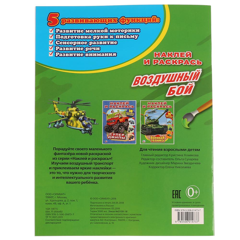 "УМКА". ВОЗДУШНЫЙ БОЙ. СОЮЗМУЛЬТФИЛЬМ (НАКЛЕЙ И РАСКРАСЬ). ФОРМАТ: 214Х290ММ. кор.50шт