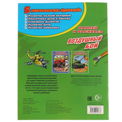 "УМКА". ВОЗДУШНЫЙ БОЙ. СОЮЗМУЛЬТФИЛЬМ (НАКЛЕЙ И РАСКРАСЬ). ФОРМАТ: 214Х290ММ. кор.50шт