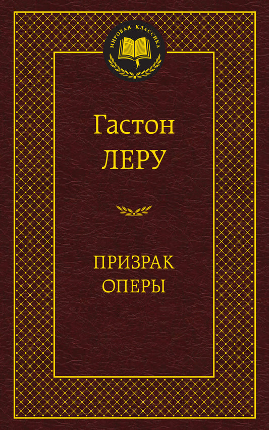 Призрак Оперы