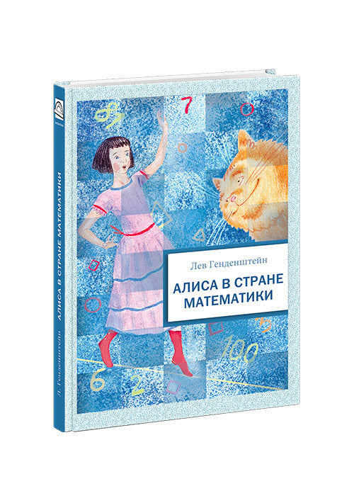 Алиса в стране математики