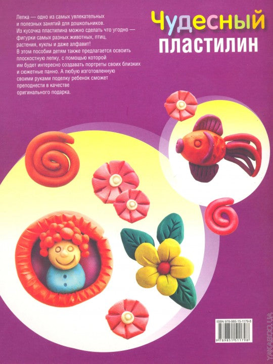 Чудесный пластилин