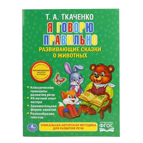 «УМКА». Я ГОВОРЮ ПРАВИЛЬНО. ТКАЧЕНКО. БРОШЮРА. ОБЛОЖКА-МЕЛОВАННАЯ БУМАГА НА БЛОК ОФСЕТНАЯ в кор.40шт