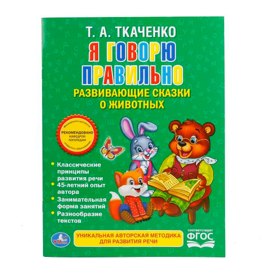 «УМКА». Я ГОВОРЮ ПРАВИЛЬНО. ТКАЧЕНКО. БРОШЮРА. ОБЛОЖКА-МЕЛОВАННАЯ БУМАГА НА БЛОК ОФСЕТНАЯ в кор.40шт