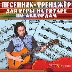 DVD Песенник-тренажер для игры на гитаре