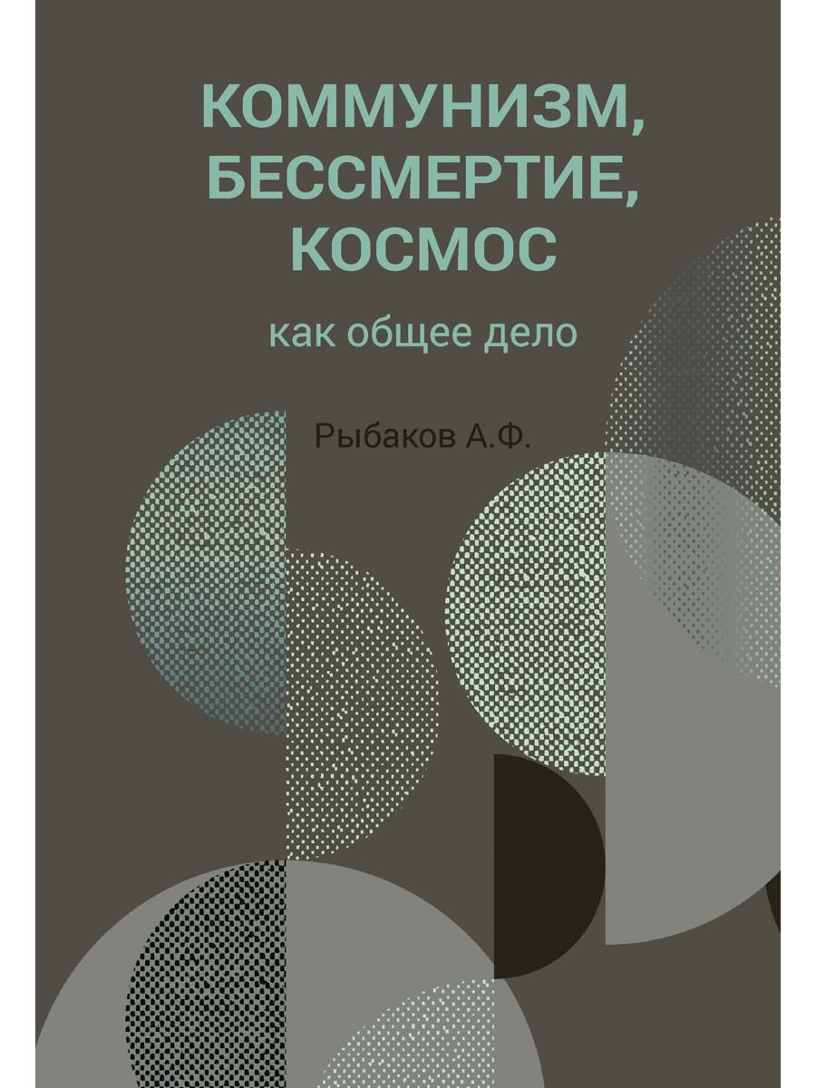 Коммунизм, бессмертие, космос как общее дело