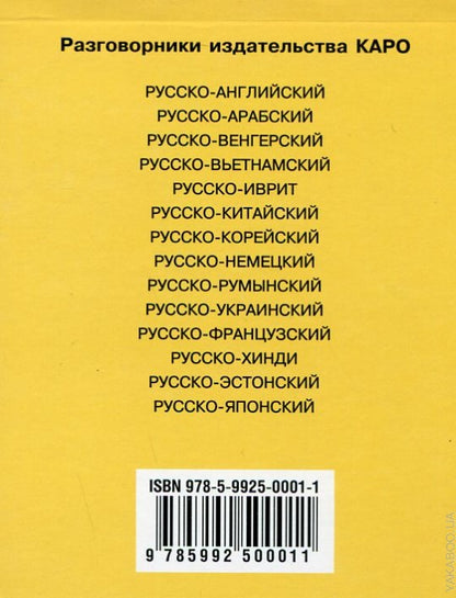 Каро.Разговорник.Русско-болгарский разговорник