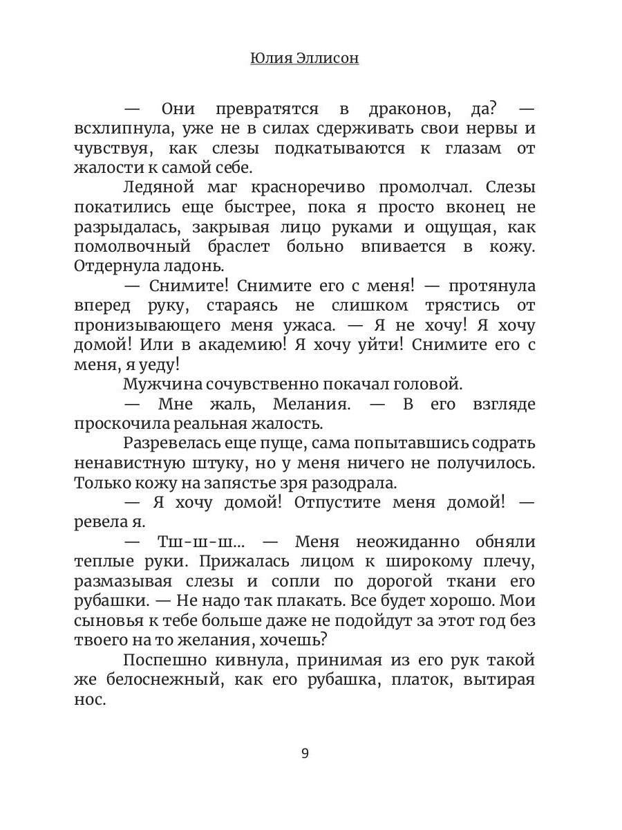 Между льдом и пламенем, или Как достать ректора. Кн. 2
