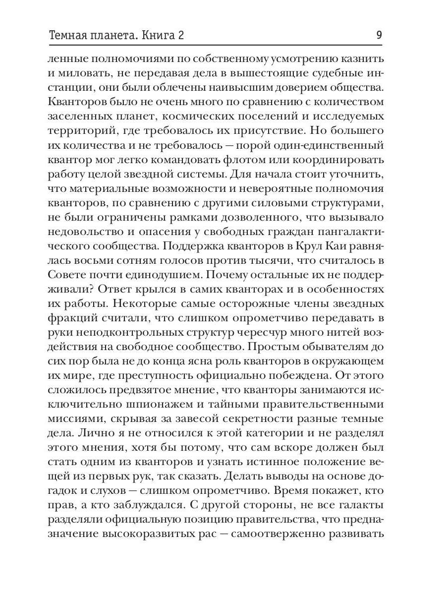 Доминион. Кн. 02. Темная планета