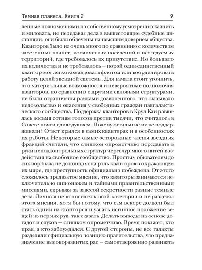 Доминион. Кн. 02. Темная планета