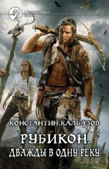 Рубикон.Дважды в одну реку