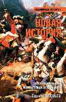 ВИ Новая история. Эпоха Людовика XIV и Вильгельма III Оранского (12+)