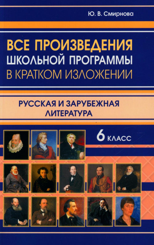 Все произведения школьной программы в кратком изложении. Русская и зарубежная литература. 6 кл. /Смирнова.