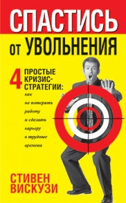 Спастись от увольнения