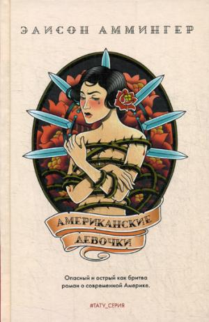 Американские девочки: роман. Аммингер Э.