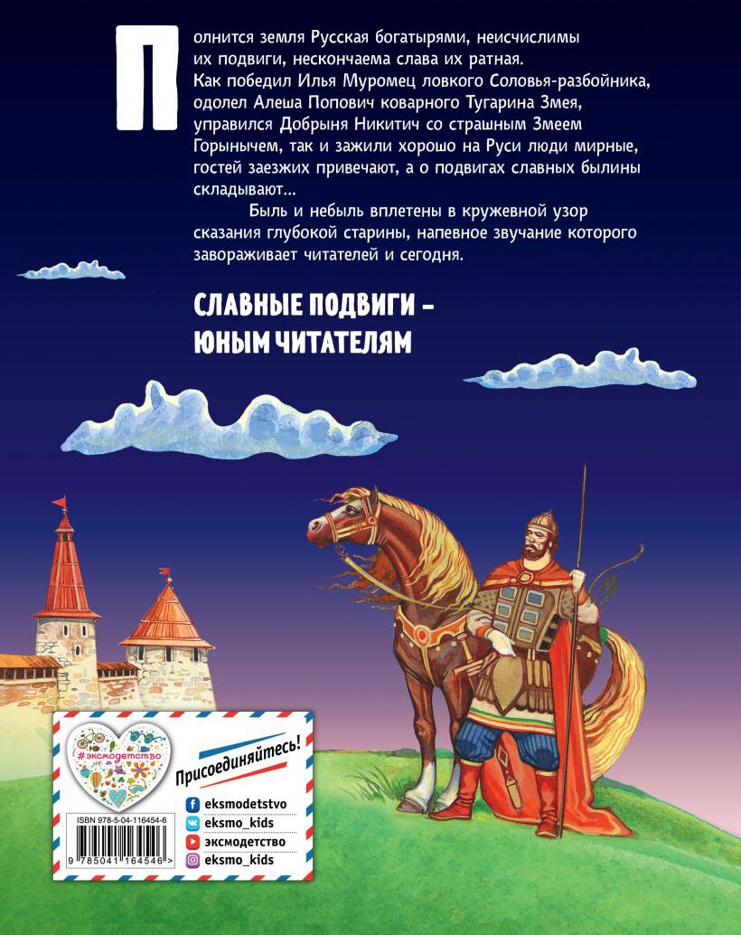 Русские богатыри. Славные подвиги - юным читателям (ил. И. Беличенко)