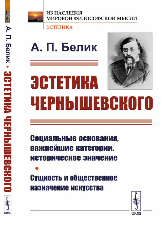 Эстетика Чернышевского: Социальные основания, важнейшие категории, историческое значение. Сущность и общественное назначение искусства