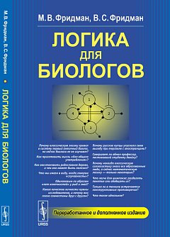 Логика для биологов