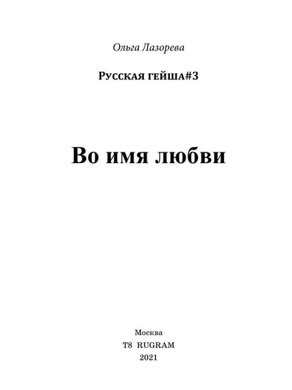 Во имя любви