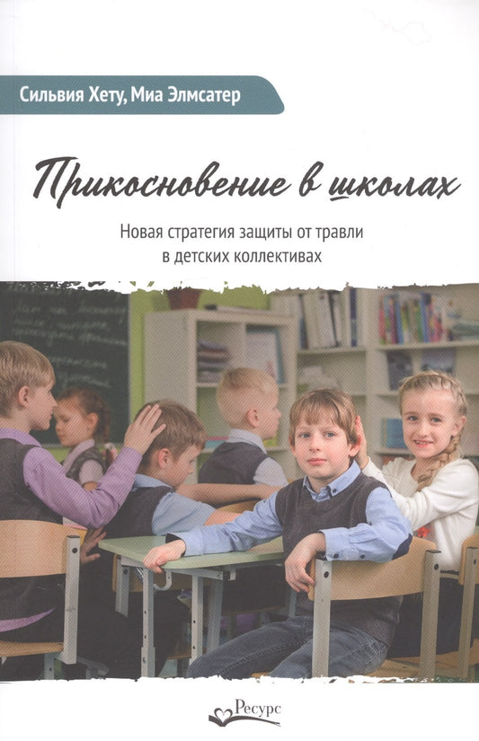 Прикосновение в школах