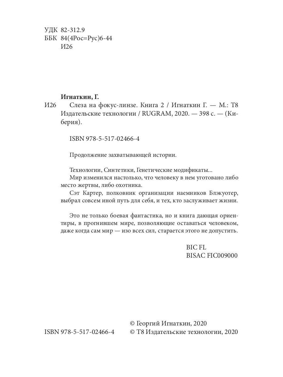 Слеза на фокус-линзе. Кн. 2