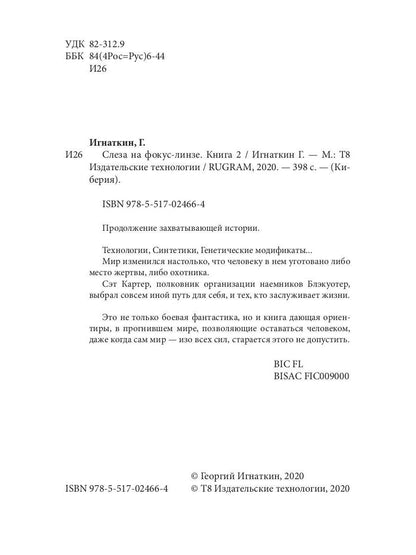 Слеза на фокус-линзе. Кн. 2