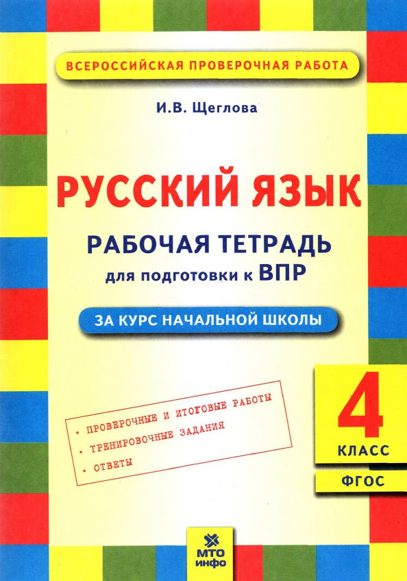 ВПР Щеглова Русский язык 4 кл. Подготовка ВПР. Рабочая тетрадь. ФГОС