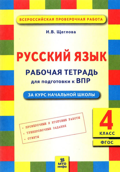 ВПР Щеглова Русский язык 4 кл. Подготовка ВПР. Рабочая тетрадь. ФГОС